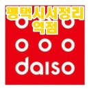 다이소평택서정리역점