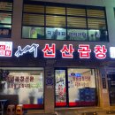 김태주선산곱창(지산점)
