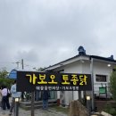 가보로인테리어 | 속초 가보오토종닭 주차 웨이팅 메뉴 맛 솔직 비추 후기