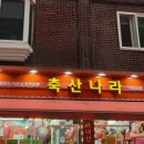 강동축산 이미지