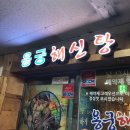 용궁해신탕 이미지