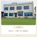 대호 노래방 | 대부도 리틀 키즈 풀빌라 140평 초대형 풀빌라 프라이빗 수영장 | 인생 풀빌라