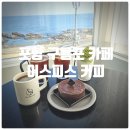 커피푸(coffee Pu) | [또간집] 포항 구룡포 카페 『 어스피스 커피 (Auspice Coffee) 』 다크 쇼콜라, 밀크&amp;녹차젤라또...