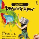 오리지널 드로잉쇼 이미지