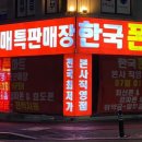 한국마트비전점