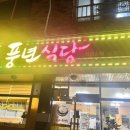 풍년삼계탕식당 이미지