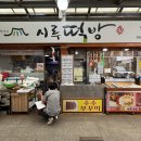 시루시루떡방