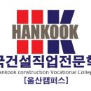 한국직업전문학교 1캠퍼스