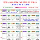 ＜FA컵＞ 2023-2024 프랑스 FA컵 경기일정 및 결과 [2024-05-25 12:00 현재] 이미지