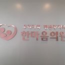 한마음가정의원 이미지