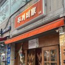 두꺼비집 | [부산 대연동 맛집] 레트로 감성 냉삼 전문 '두꺼비집 대연점' 솔직 후기