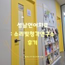 소리빛 | 31개월 성남언어지연 성남언어치료: 소리빛청각연구소 후기