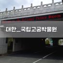세계와 함께하는 중국어 | [ 대만ㅣ국립고궁박물원 ] 고딩 친구와 함께하는 여행 2탄ㅣ5일차ㅣ세계 3대 박물관 도슨트 투어 후기