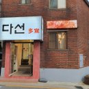 다선국슈