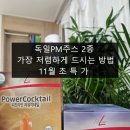 (주)피엠아이 | 독일피엠주스 3종 최저가 가장 저렴하게 드시는 방법