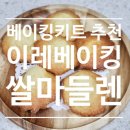 베이킹키트 추천 이레베이킹 쌀마들렌