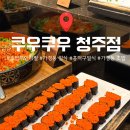 가네초밥 | 가경동 초밥 뷔페 쿠우쿠우 청주점 평일런치 오픈런 디저트까지 완벽한 후기