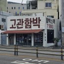 중앙대로349번길 | 부산진역 찐맛집 고관함박 / 스페샬 메뉴 고관까스 후기