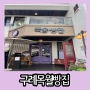구례공영버스터미널 | 구례 공영버스터미널 근처 베이커리 카페 목월빵집