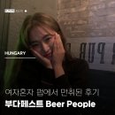 밤을 Beer | 부다페스트 여행 혼술 맥주맛집 Beer People 여자혼자 후기