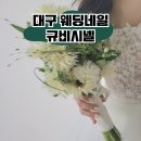 규비시넬 | 대구 시내 웨딩 네일 내돈내산 심플한 원톤으로 깔끔하게 규비시넬 가격 포함 후기