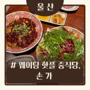 손가 - 부천시 원미구 역곡로13번길 27 | [울산/성남동] 울산 성남동 블루리본 맛집 손가, 유린기 해물짜장 솔직 후기
