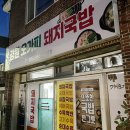 강원돼지국밥 이미지