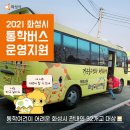 [🚍2021 화성시 통학버스 운영지원] 이미지