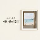 아라펜션민박 | "문 열면 바로 바다?" 우도아라펜션, 149명이 극찬한 이유와 뜻밖의 근황..