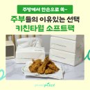 주부들이 먼저 찾는 퓨어피스 키친타월 소프트팩 후기