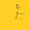 영남신학대학교 상담대학원 이미지