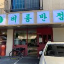 비룡정통중화요리