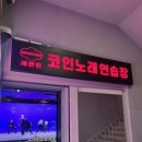 세븐틴코인노래연습장 이미지