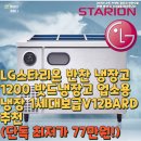 V-12 | LG스타리온 반찬 냉장고 1200 밧드냉장고 업소용 냉장 1세대보급V12BARD추천(단독 최저가 77만원!)