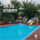 미가람 | 청도수영장펜션 미가람펜션 계곡 평상대여 숙박 후기