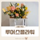 루어스플라워 네이버블로그