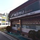 페리카나부영치킨