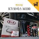 합성오일 / 오일 플러싱 / 잔유제거 / 엔진룸클리닝 / 모티스 M100 / Moty&#39;s M100 / 모티스 런칭기념 행사