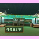 아름요양원 | 경기 용인시 요양원 요양센터 정보 아름요양원 전문 시설과 안정성