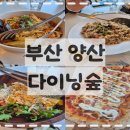 양산신-2023 | 양산 가볼만한곳 : 숲 뷰가 예쁜 양식 맛집 다이닝숲 내돈내산 후기