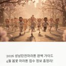 성남종합운동장 공원녹지대 / 광장 및 도로 | 2026 성남탄천마라톤 완벽 가이드 | 4월 봄꽃 마라톤 접수 정보 총정리!