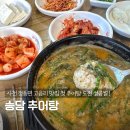 사천 고읍리 송담추어탕 입문자도 즐길수있는 추어탕 내돈내산 맛집