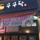 꾸꾸닥 - 달서구 상화북로 57 | 꾸꾸닥