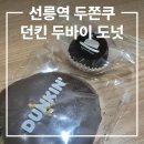 오페라빈 | 선릉역 두쫀쿠 내돈내산 후기, 오페라빈 대치점 던킨 두바이 스타일 도넛 비교