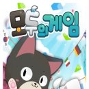 모두의 게임 이미지