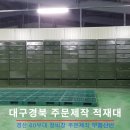 대구경북 주문제작 적재대-경산 00부대 정비창 주문제작 부품선반 설계제작판매상담 ***-****-****, 053-762-0030 이미지