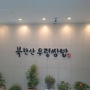 북한산 우렁쌈밥 &amp; 명장시대 ＜후기＞ 이미지