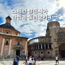 예술빨래방 | 코스 한번에 둘러보기 1 | 발렌시아 중앙시장, 대성당, 오르차테리아, 맛집 Buritos, 예술과 과학의 도시