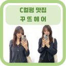 헤어순정 | [C컬 레이어드펌] 꾸뜨헤어 솔직후기 / 청순하게 분위기 변신/ 의정부미용실/ 의정부 머리 잘 하는 곳...