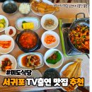 전통식당 | 서귀포 아침식사 가능한 티비출현 맛집, 40년 전통 미도식당 솔직 후기